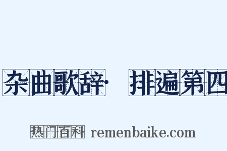 杂曲歌辞·排遍第四是什么意思的图片